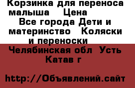 Корзинка для переноса малыша  › Цена ­ 1 500 - Все города Дети и материнство » Коляски и переноски   . Челябинская обл.,Усть-Катав г.